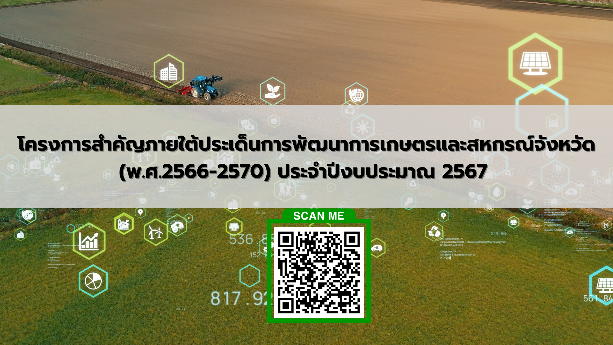 โครงการสำคัญภายใต้ประเด็นการพัฒนาการเกษตรและสหกรณ์จังหวัด (พ.ศ.2566-2570) ประจำปีงบประมาณ 2567